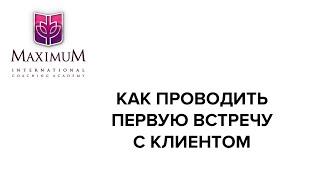 Как проводить первую встречу с клиентом