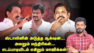 DMK-ல் களையெடுப்பு, Udhayanidhi-யால் ADMK-ல் பஞ்சாயத்து! | Elangovan Explains