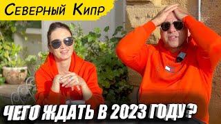 Чего ждать в 2023 году | Северный Кипр