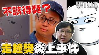 走鐘獎炎上事件！最佳動畫獎引發爭議不該得獎？！｜黑TALK【黑羽】