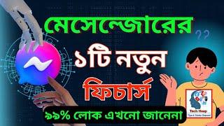 মেসেন্জারের নতুন ১টি ফিচার্স কেউ জানেনা | Messenger New Update Bangla | Tech Heap | #messenger