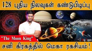🪐சனி கிரகம் இவ்ளோ அதிசயமானதா!!! | New Moons has Discovered | Mystery behind Saturn Planet | NASA |