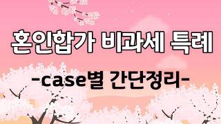 혼인합가비과세 특례 정리해볼까요? 결혼으로 인해서 2주택이 되어도 비과세를 받을 수 있나요? 010-3945-1220 #광명뉴타운 #광명아파트 #광명사거리역 키움부동산