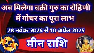 मीन राशि - अब मिलेगा वक्री गुरु के रोहिणी में गोचर का पूरा लाभ/28 नवंबर 2024 से 10 अप्रैल 2025