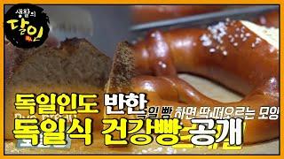 한국 사는 독일인도 반한 고급진 달인의 ‘독일식 건강빵’ ㅣ생활의 달인(A Master Of Living)ㅣSBS Story