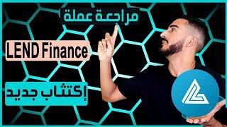 عملة LEND FINANCE || إكتثاب جديد في السوق