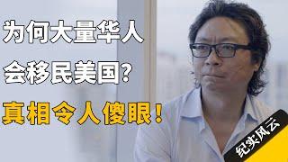 为何大量华人会移民美国？真相令人傻眼！#纪实风云 #纪录片 #胡润