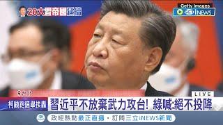 習近平不放棄武力攻台? 民進黨第一時間喊話"絕不投降" 蔣萬安:簽不投降承諾書很白X 學者分析:習需先安撫國內壓力│記者 程彥豪 李維庭│【台灣要聞】20221016│三立iNEWS