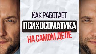 КАК РАБОТАЕТ ПСИХОСОМАТИКА.