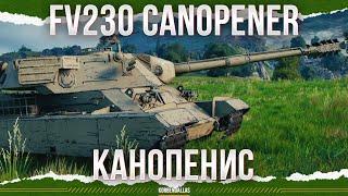 ОПЯТЬ ВЫДУМАЛИ ИМБУ - FV230 Canopener