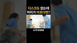 디스크도 없는데 허리가 지속적으로 아프다면?