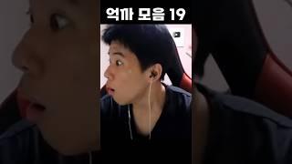 코다리도 뚫고 나오는 그의 억까...
