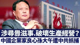 曾被譽「中國企業家良心」孫大午遭當局抓捕｜@NTDAPTV ｜20201113