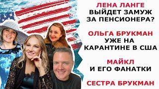 ЛЕНА ЛАНГЕ ЗАМУЖ ЗА ПЕНСИОНЕРА?/ ОЛЬГА БРУКМАН УЖЕ В США/ МАЙКЛ И ЕГО ПОКЛОННИЦЫ/ СЕСТРА БРУКМАН