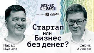 Как запустить бизнес или стартап без денег? / Business Nomads