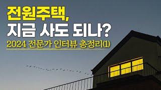 '지금 사도 되나요?' 단독/전원주택 전문가분들께 직접 물어봤습니다. (찍사홍 인터뷰 총정리1)