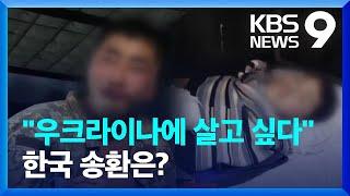 “우크라이나에 살고 싶어”…한국 송환 가능성은? [9시 뉴스] / KBS  2025.01.13.