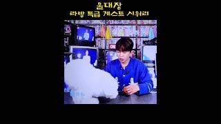 라방 특급 게스트 시워리 출연!!횽아 닮아서 순둥 순둥! 똑똑한 것좀봐 !!
