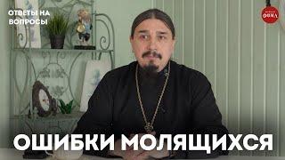Опасные ошибки молитвы / священник Александр Овчаренко