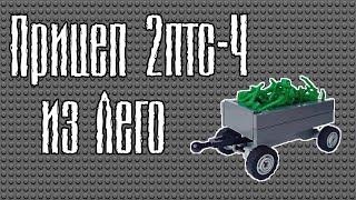 Прицеп 2ПТС-4 из LEGO (Мини-инструкция)