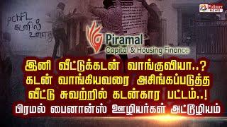 இனி வீட்டுக்கடன் வாங்குவியா..? கடன் வாங்கியவரை அசிங்கப்படுத்த வீட்டு சுவற்றில் கடன்கார பட்டம்..!