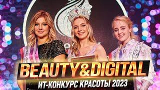 ИТ-конкурса красоты «Beauty & DigITal» 2023 - Финал