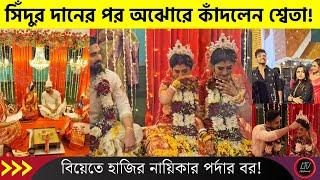 সিঁদুর দানের পর অঝোরে কাঁদলেন শ্বেতা! বিয়েতে হাজির নায়িকার পর্দার বর! | Rubel Sweta Marriage 2024