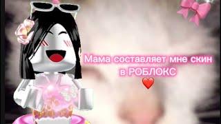 Моя мама составляет мне 2 скина в роблокс.Пожалуйста не смотрите это видео первые отрывки * кринж*￼