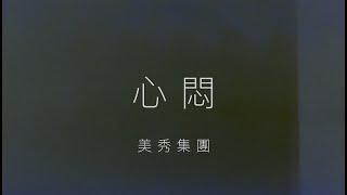 美秀集團-心悶 Lyrics 歌詞