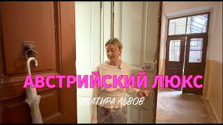 Рум тур старинная квартира "Австрийский люкс" во Львове