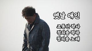 [정의송 TV - 정의송:옛날 애인] (조동산 작사,정의송 작곡) 원곡가수:전부성