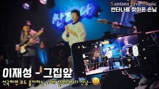 이재성-그집앞(싼타나를 찾아온 손님) 부천 상동 7080 라이브