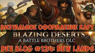 Battle Brothers: Blazing Deserts - Dev Blog #124 Новые земли. Анонс нового крупного DLC