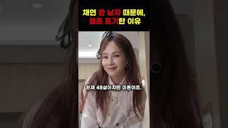 채연 한 남자 때문에,,, 결혼 포기한 이유 #shorts
