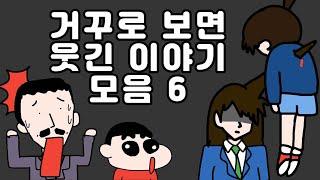 거꾸로 읽으면 웃긴이야기 모음 6