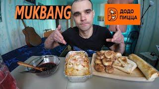 МУКБАНГ ДОДО ПИЦЦА : ПАСТА С КРЕВЕТКАМИ / ДОДСТЕР / СТАРТЕР / РУЛЕТИКИ / EATING MUKBANG ASMR АСМР 먹방