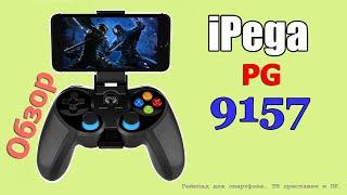  Обзор  iPega PG-9157 геймпад для смартфона, ПК и ТВ приставки  193