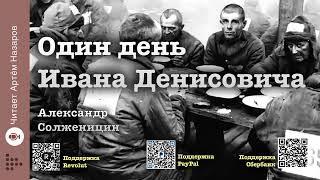 Александр Солженицын "Один день Ивана Денисовича" | Утро - День - Вечер | Читает Артём Назаров