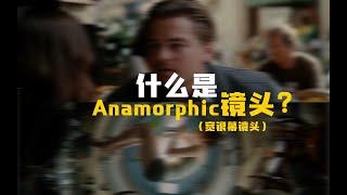 摄影知识：什么是Anamorphic镜头？——奥斯卡得奖电影里经常出现的「宽银幕镜头」