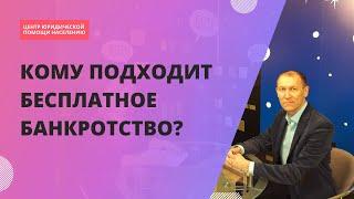 Банкротство физических лиц бесплатно через МФЦ. Кому подойдет?