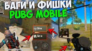 НОВЫЕ БАГИ, НЫЧКИ , ФИШКИ И МОМЕНТЫ В PUBG MOBILE 0.17_ БАГИ В PUBG 2020!!