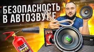 ТОП-10 самых ОПАСНЫХ ошибок в автозвуке