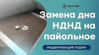 Замена надувного дна в моторной лодке на фанерные полы