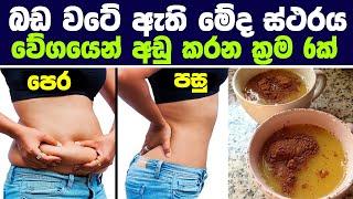 බඩ වටේ ඇති මේද ස්ථරය වේගයෙන් අඩු කරන ක්‍රම 6ක් | How to Lose Your belly Fat