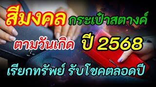 สีมงคล กระเป๋าสตางค์ ตาม วันเกิด ปี 2568 เสริมสิริมงคล เรียกทรัพย์ รับโชค ตลอดปี…..