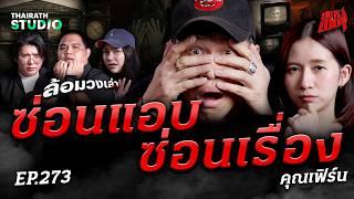“ซ่อนแอบซ่อนเรื่อง” โดนผีตาม 40 ปี เพราะเล่นซ่อนหาในบ้านที่มีศพ! | คุณเฟิร์น | สถานีผีดุ EP.273