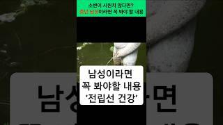 소변이 시원치 않다면? 중년 남성이라면 꼭 봐야 할 내용 #건강 #건강정보