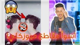 اسوأ مقاطع ميوزكلي | ايش اللي قاعد يصير !!!