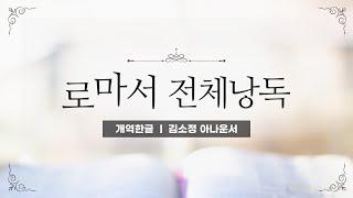 [개역한글][성경낭독] 로마서 전체낭독 / 김소정 아나운서