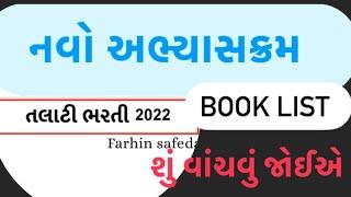 Talati 2022 syllabus | Book list | #surat #job #government #gujarat